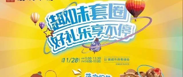 襄政华府，欢乐时光 一起来嗨丨趣味套圈活动火爆来袭！