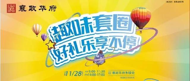 好嗨呀！襄政华府欢乐套圈活动精彩不断！