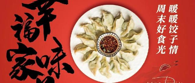 襄政华府 | 温暖+1°，饺子趣味DIY即将温暖开启