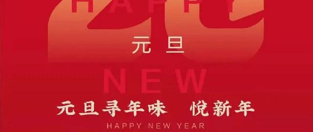 嘉华学府名都，玩转元旦 | 瓜分万元新春礼  到访即可拆红包