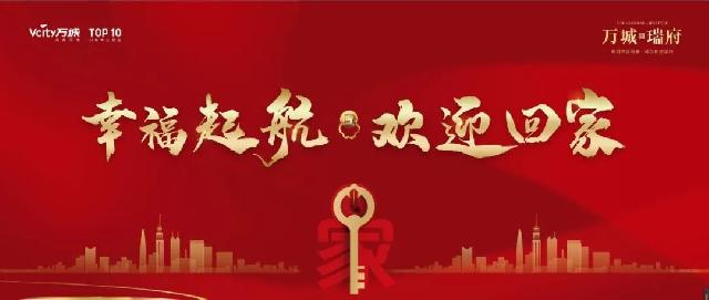 万城瑞府，新年伊始|幸福启航 欢迎回家