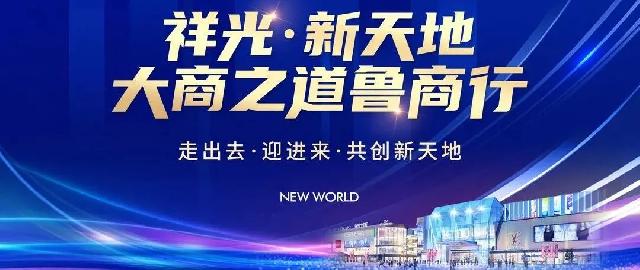 观摩旗舰商城，对接鲁商集团！祥光·新天地大商之道鲁商行活动圆满落幕！