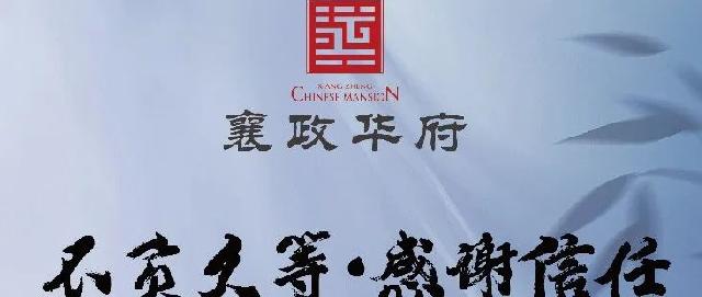 全面复工·家速启航 | 襄政华府工期播报