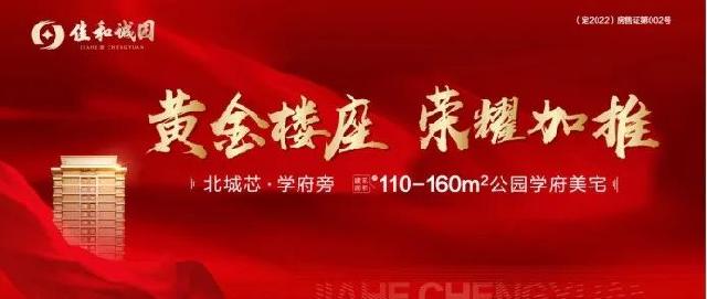 定陶佳和诚园丨1#楼黄金楼座，礼献城市精英生活！