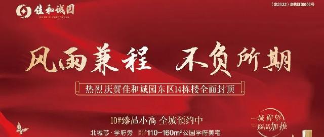 一城仰望“王炸”楼栋加推，热烈庆贺佳和诚园东区主体全面封顶！