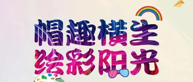 嘉华学府名都“帽”趣横生   彩绘阳光