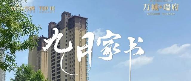 万城家讯｜万城瑞府项目9月工程进度