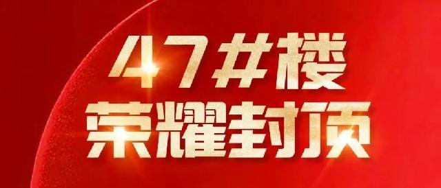 嘉华学府名都|47#楼荣耀封顶 万瓶可乐免费领