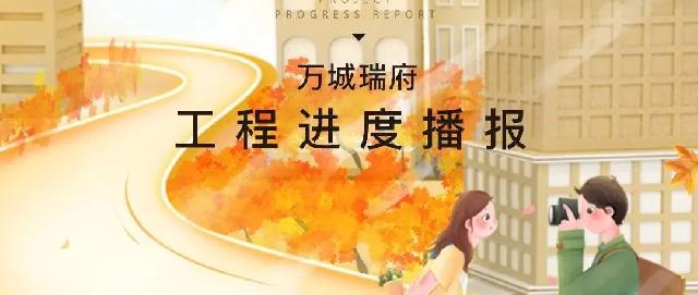 万城家讯｜万城瑞府项目11月工程进度