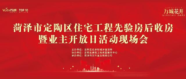菏泽万城花开“先验房后交房” 暨工地开放活动如约盛启
