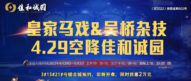 号外！号外！h家大马戏4月29日空降佳和诚园，领票通道现在开启！