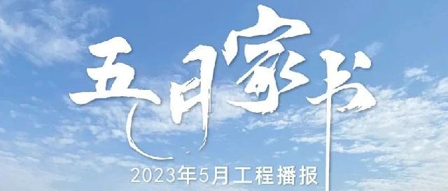 万城家讯/万城瑞府项目5月工程进度