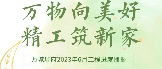 万城家讯/万城瑞府项目6月工程进度